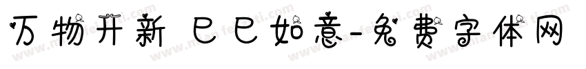 万物开新 巳巳如意字体转换